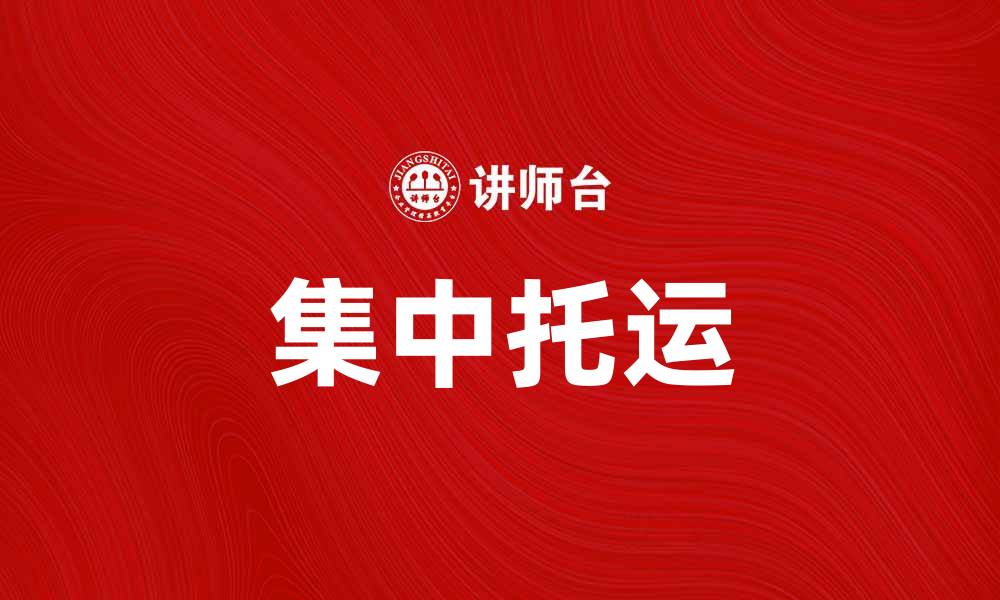 文章集中托运助力物流效率提升，降低运输成本的缩略图