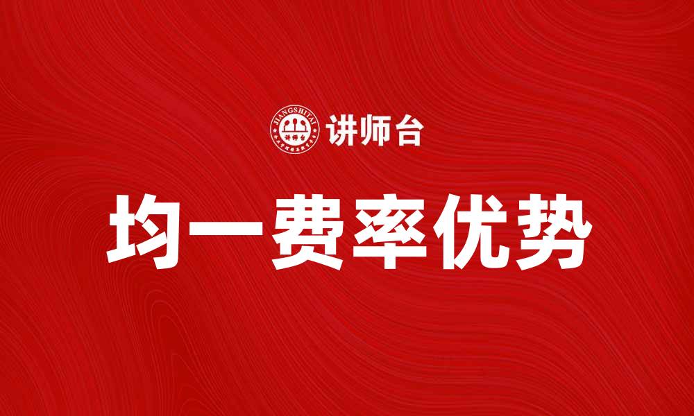 均一费率优势