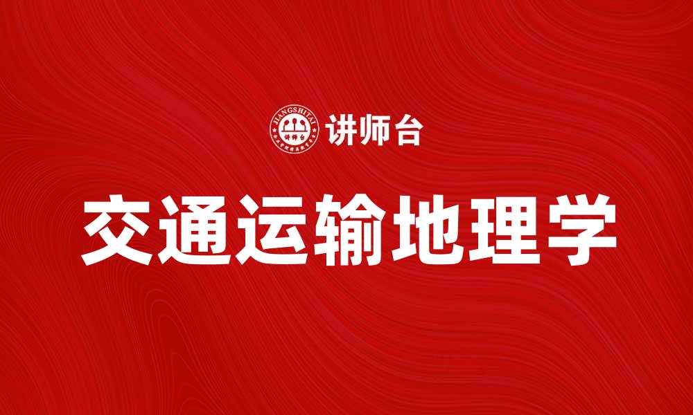 文章交通运输地理学的核心概念与应用分析的缩略图