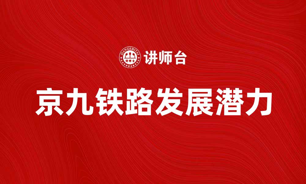 京九铁路发展潜力