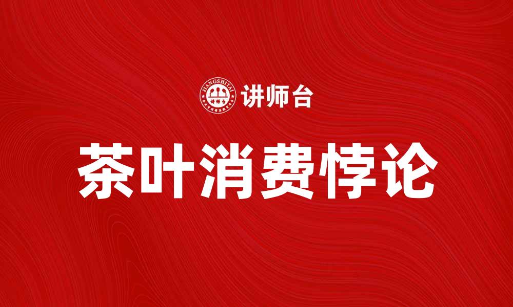 茶叶消费悖论