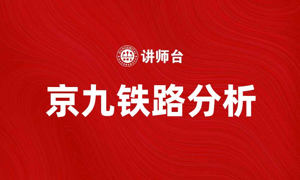 文章京九铁路：连接南北的重要交通动脉解析的缩略图