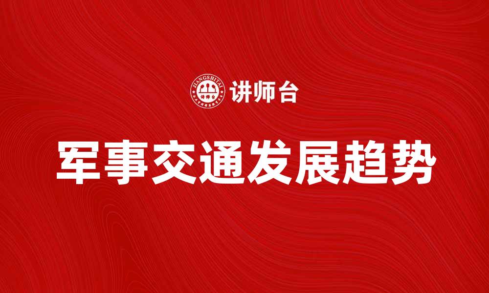 军事交通发展趋势