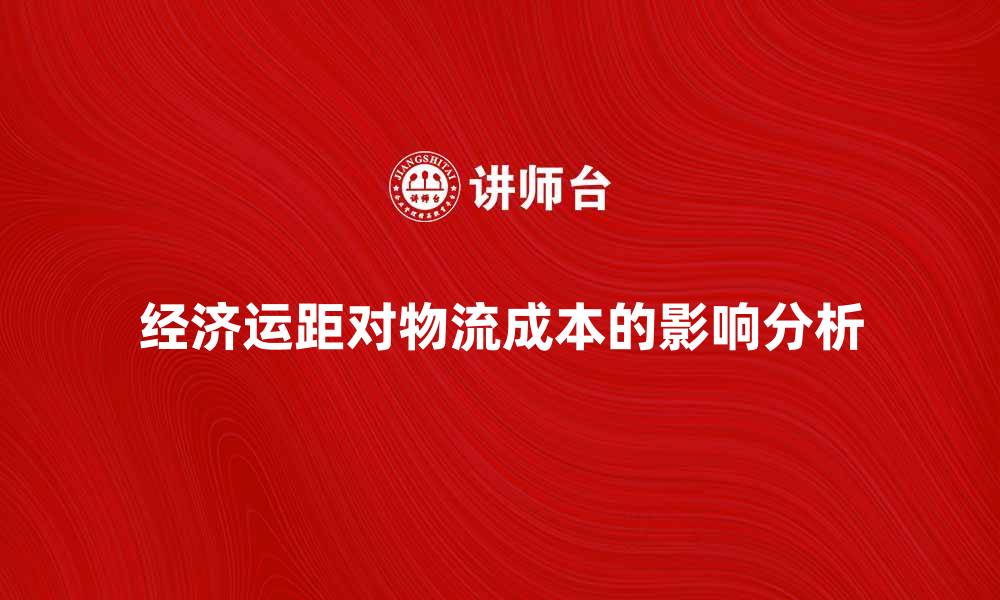 经济运距对物流成本的影响分析