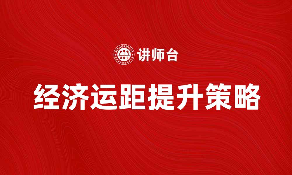 经济运距提升策略