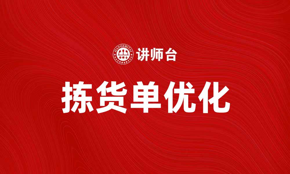 拣货单优化