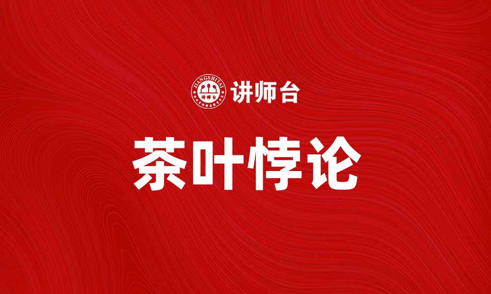 文章茶叶悖论：探讨消费与价值之间的奇妙关系的缩略图