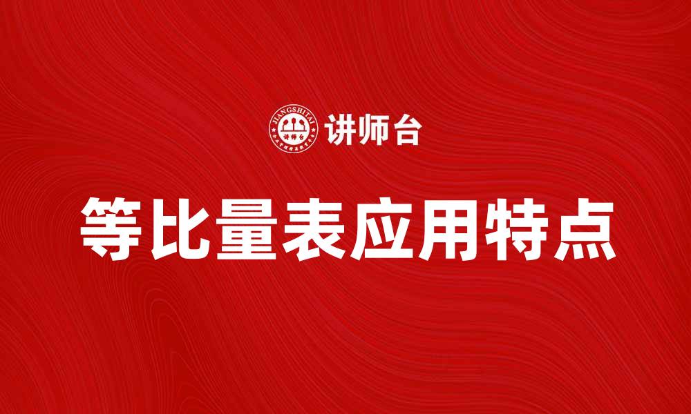 文章等比量表的应用与特点解析，助你深入理解数据分析的缩略图