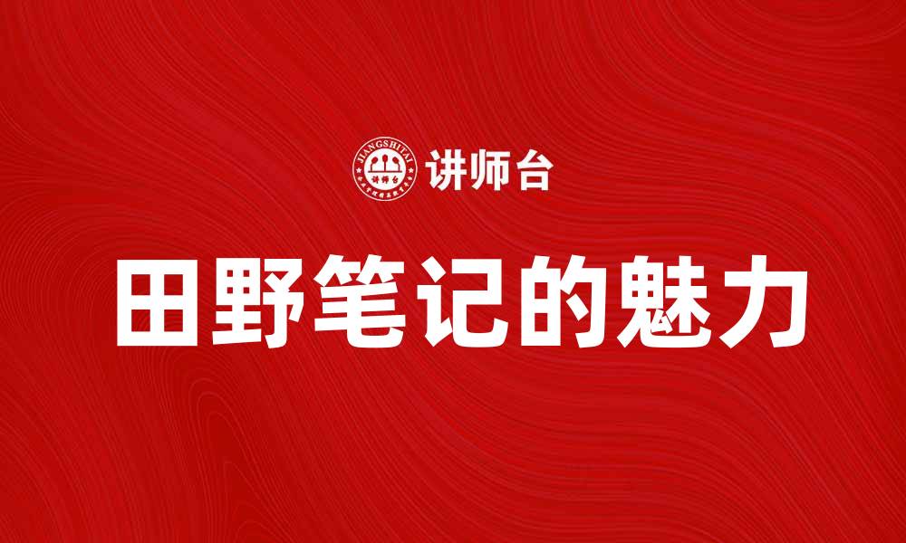 文章探索田野笔记的魅力与自然之美的缩略图