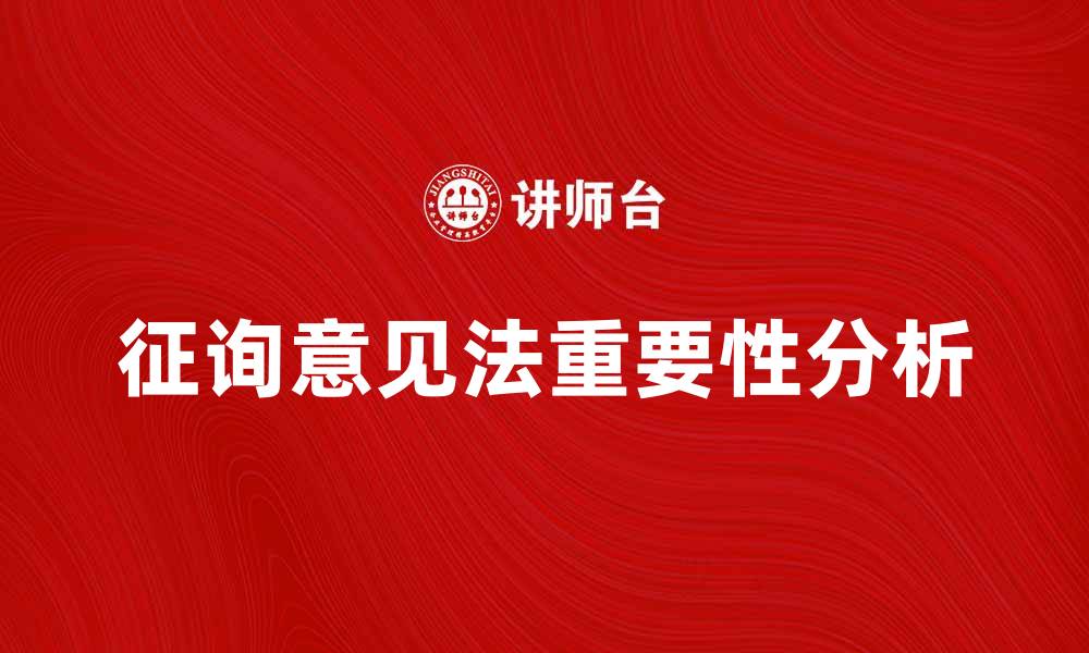 征询意见法重要性分析