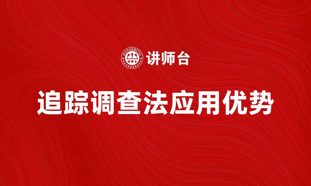 追踪调查法应用优势