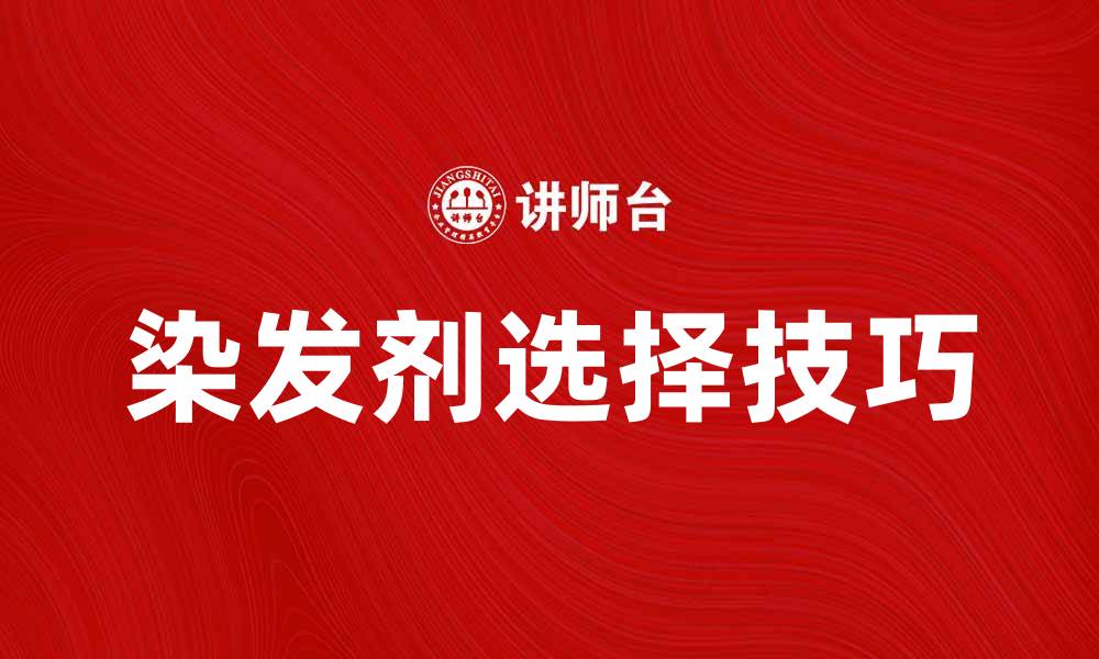 文章选择适合你的染发剂，打造个性发色秘诀的缩略图