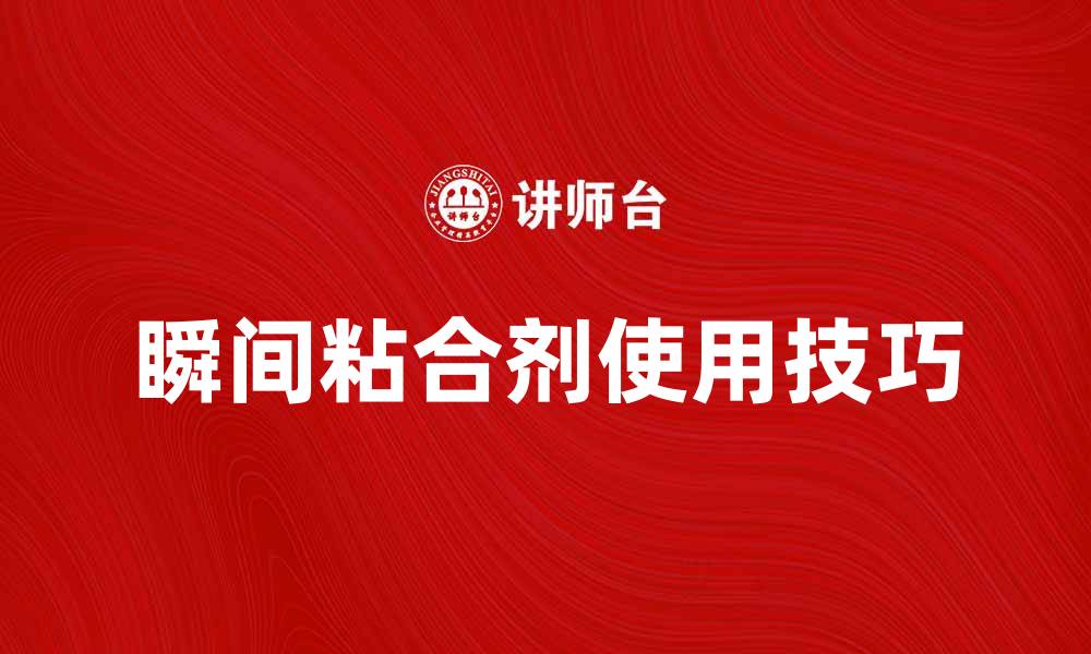 瞬间粘合剂使用技巧