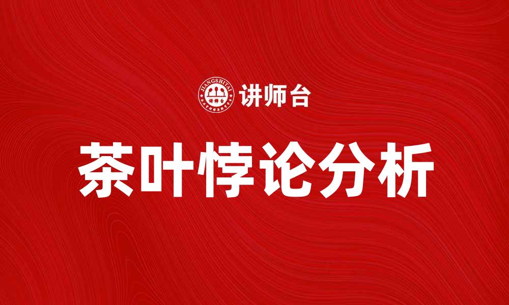 茶叶悖论分析