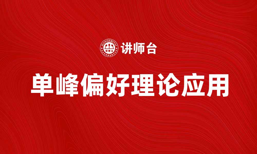 文章探讨单峰偏好理论在决策中的应用与意义的缩略图