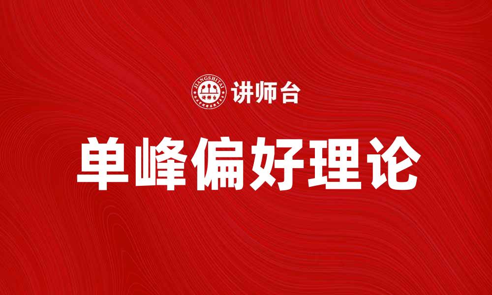文章单峰偏好理论的应用与实证分析探讨的缩略图