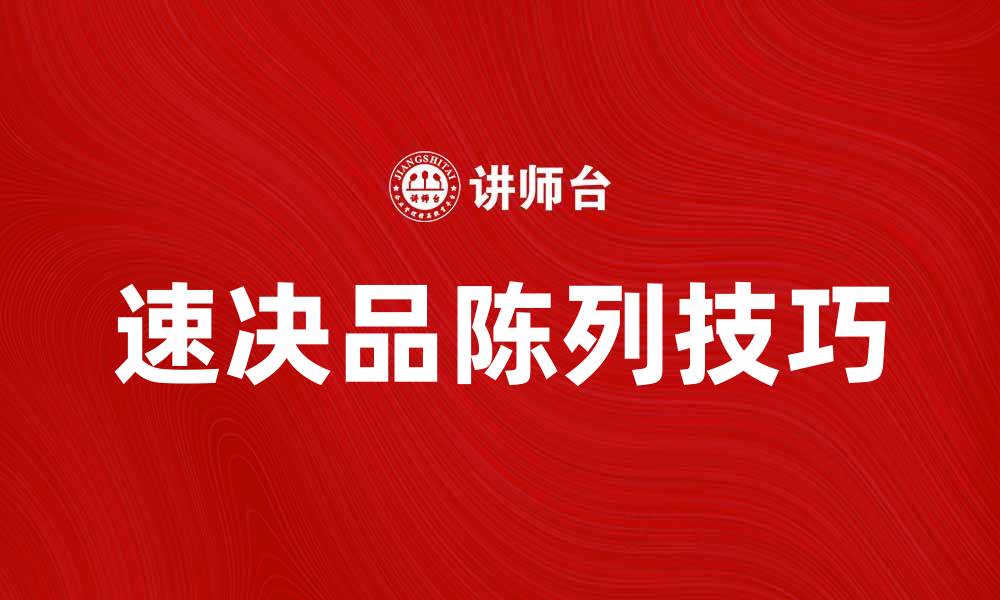 文章提升销售的速决品陈列技巧全解析的缩略图