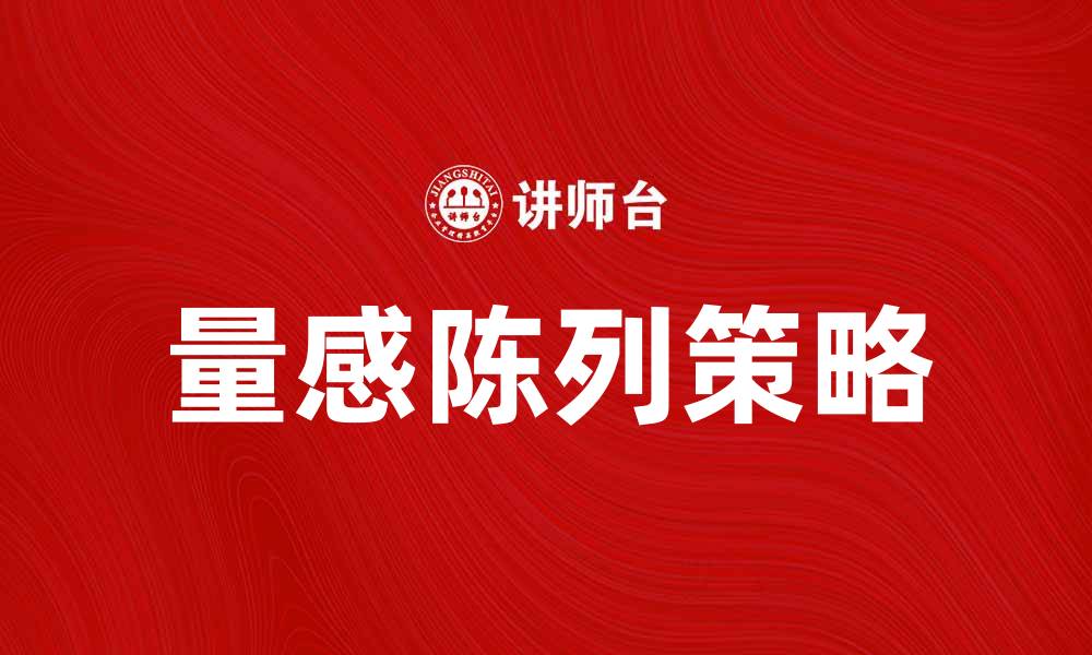 文章提升零售效果的量感陈列技巧与策略的缩略图