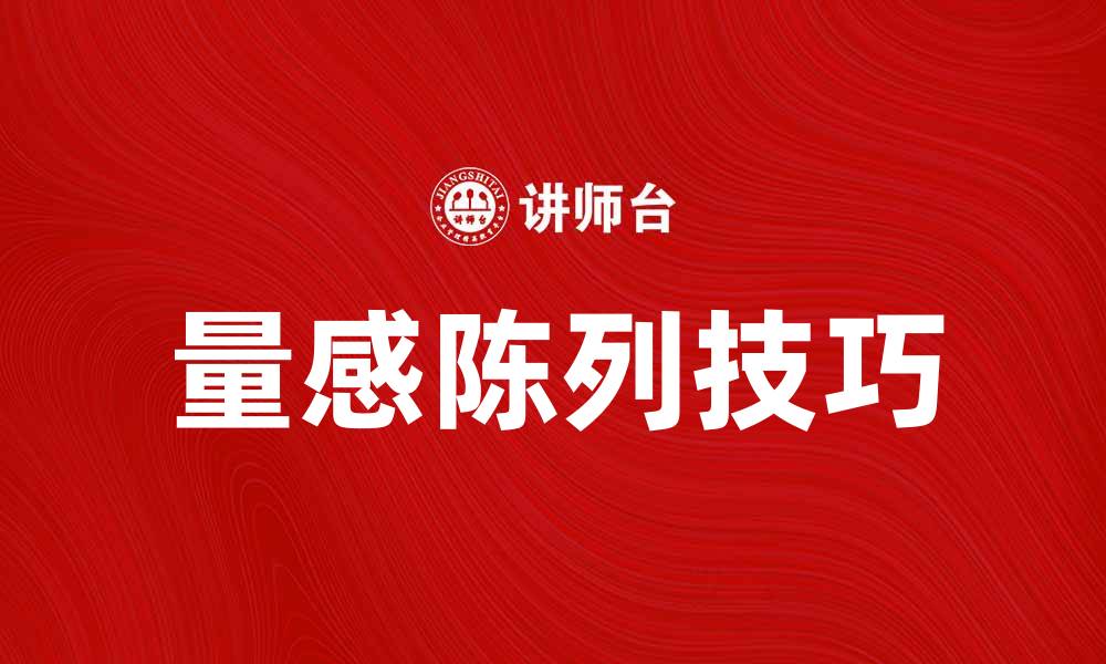文章提升店铺吸引力的量感陈列技巧分享的缩略图