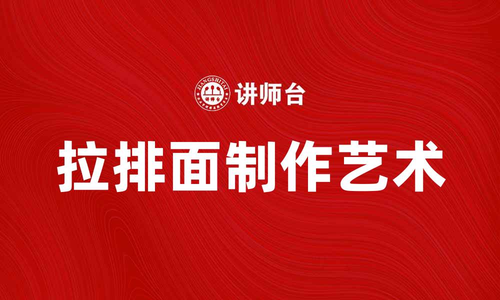 文章拉排面：探索这道美味的独特魅力与制作技巧的缩略图