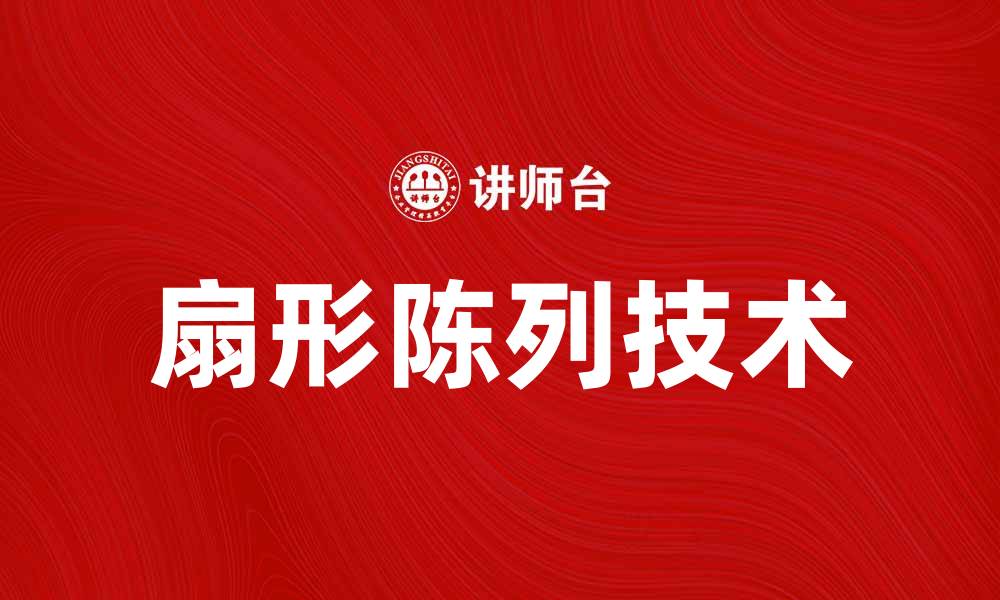 文章扇形陈列提升产品吸引力的技巧与应用的缩略图