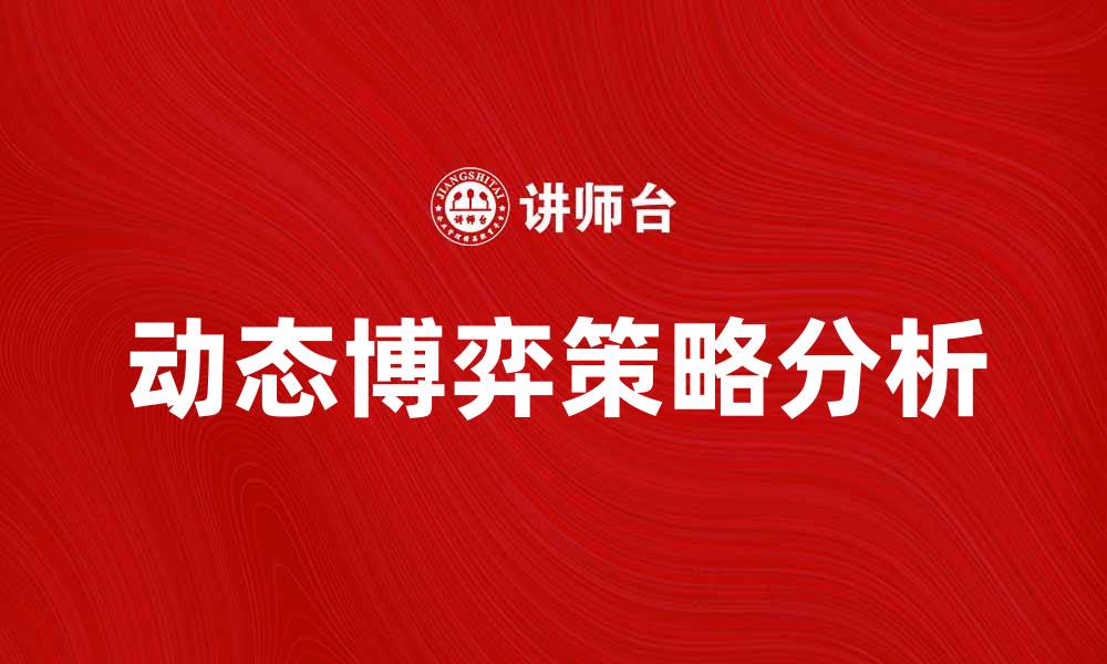 文章动态博弈：探索策略决策的深层次解析的缩略图