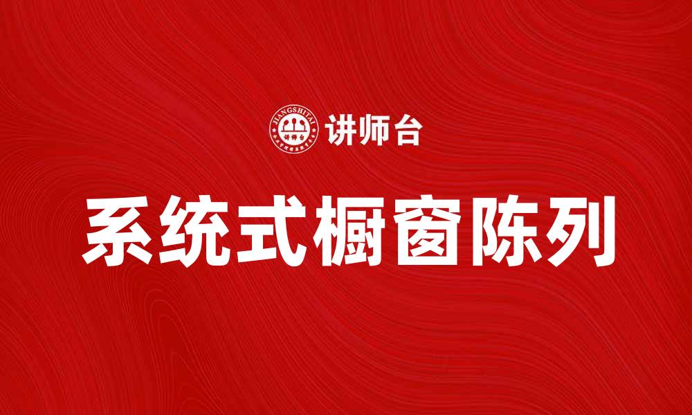 系统式橱窗陈列