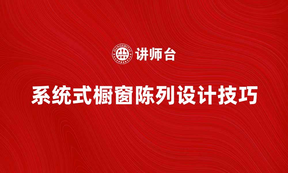 系统式橱窗陈列设计技巧