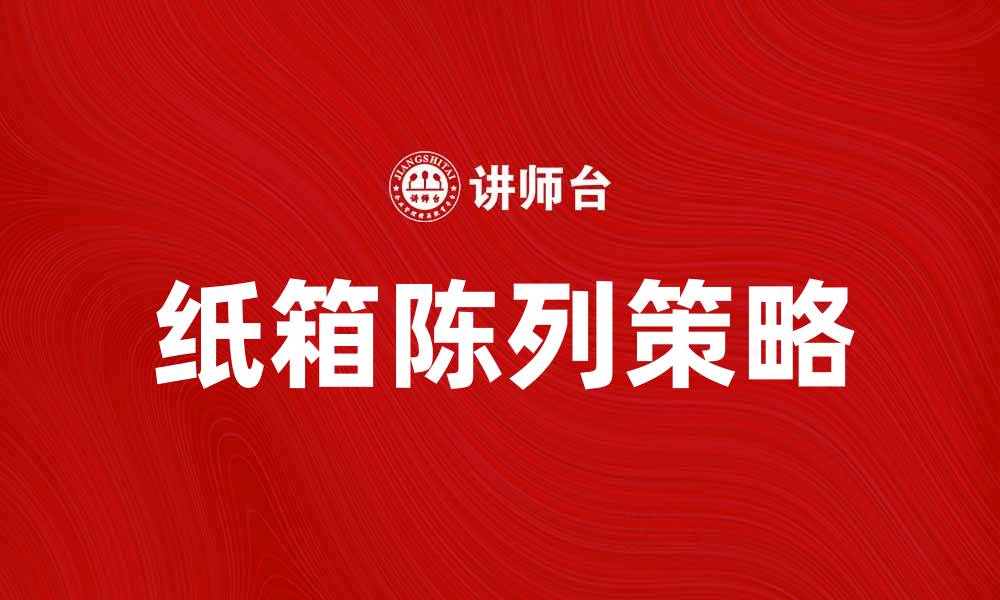 纸箱陈列策略