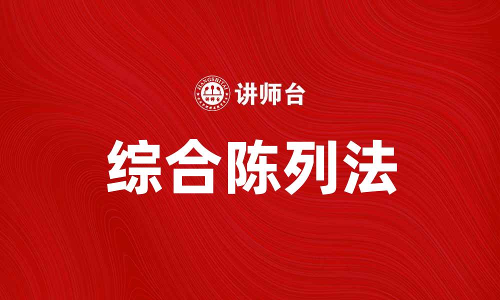文章提升销售的秘密武器：综合陈列法的应用与技巧的缩略图