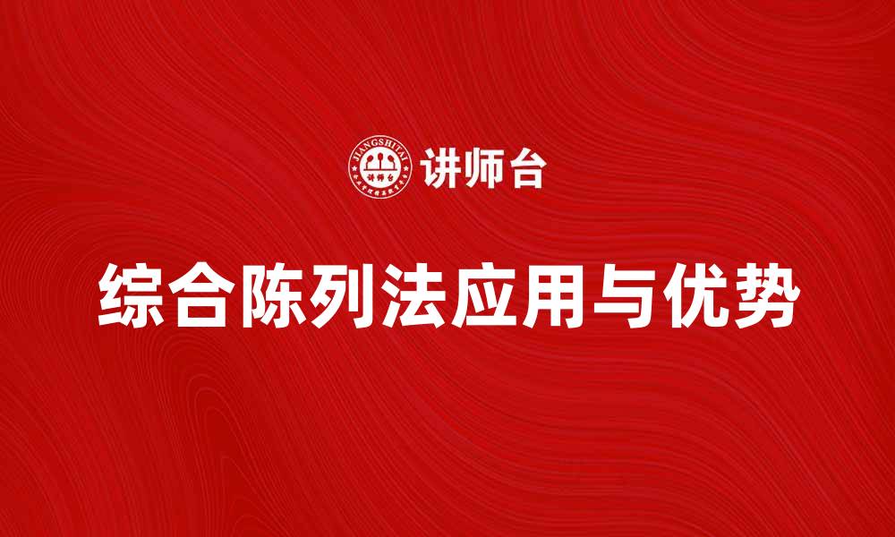 文章探索综合陈列法在商品展示中的应用与优势的缩略图