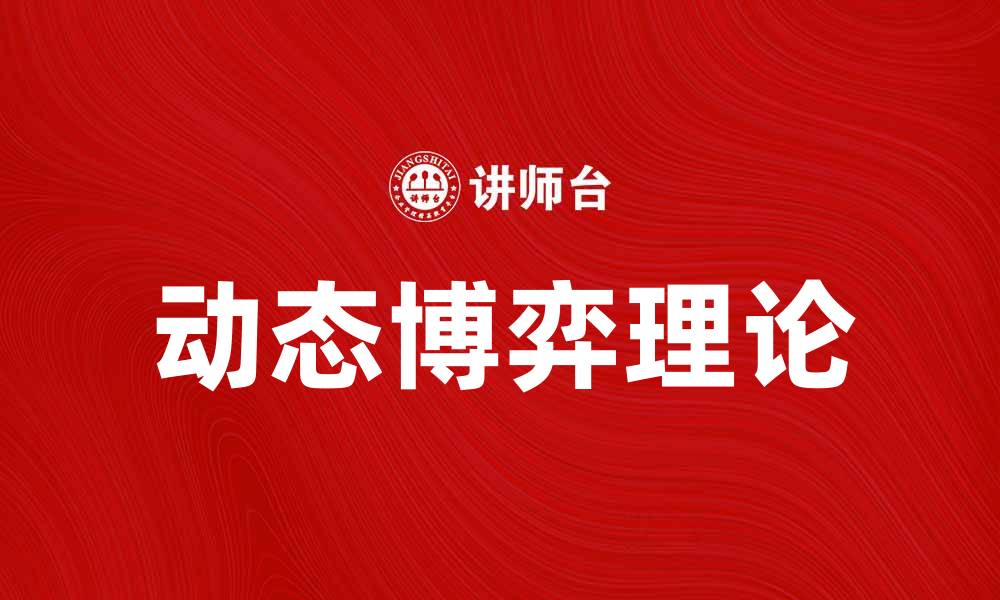 文章动态博弈：揭示决策背后的战略思维与应用的缩略图