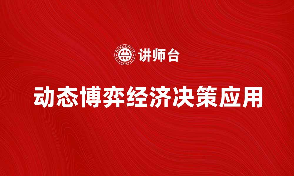 文章动态博弈在经济决策中的应用与分析的缩略图