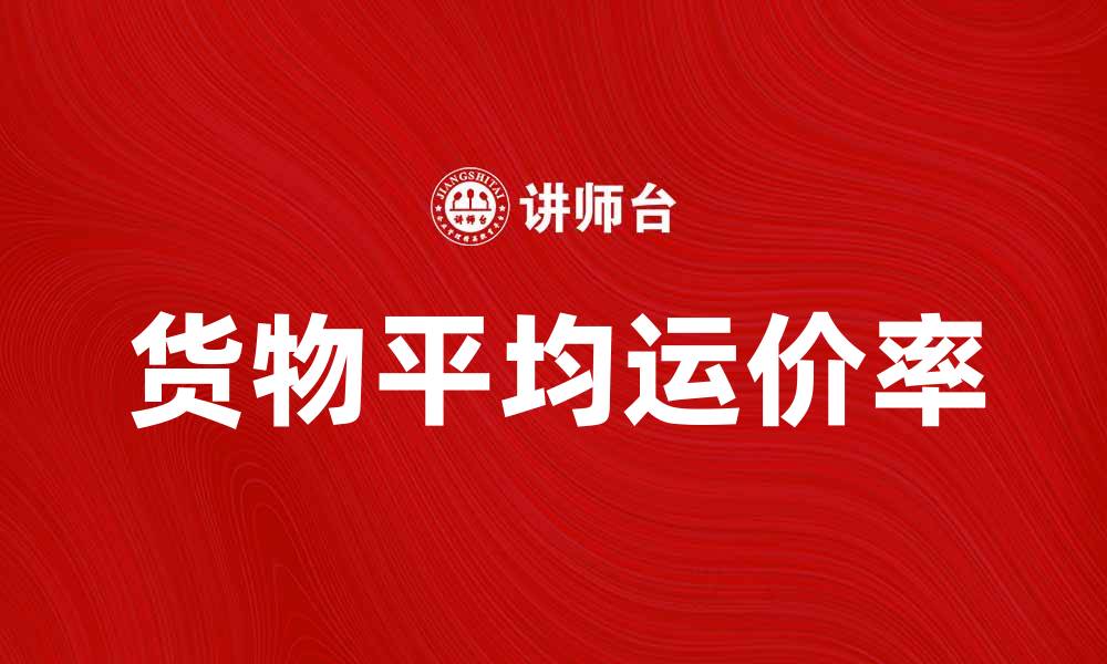 货物平均运价率