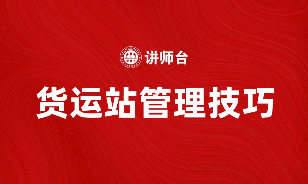 货运站管理技巧
