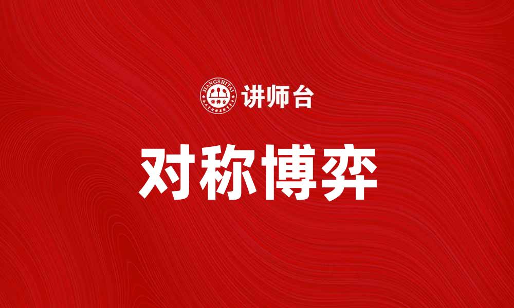 文章对称博弈：揭示策略选择中的平衡与竞争的缩略图