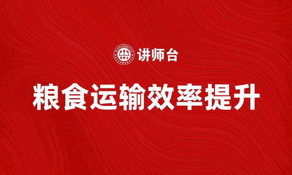 粮食运输效率提升