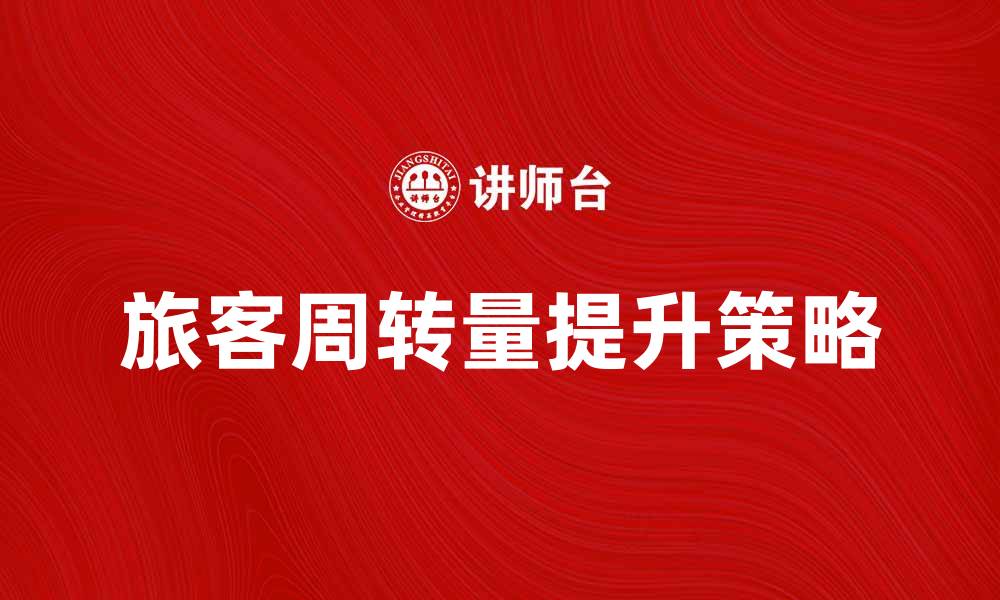 文章提升旅客周转量的有效策略与实践分享的缩略图