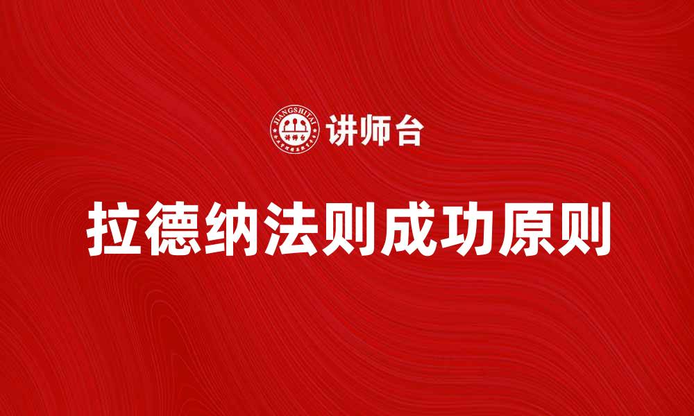 文章拉德纳法则：揭示成功背后的科学原则与应用的缩略图