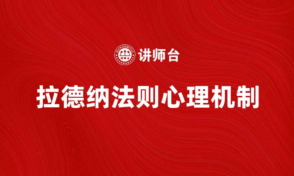 文章拉德纳法则：解密成功背后的心理学原理的缩略图