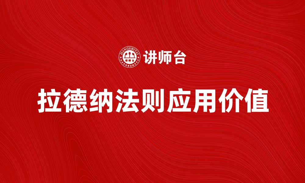 文章深入解析拉德纳法则及其应用价值的缩略图