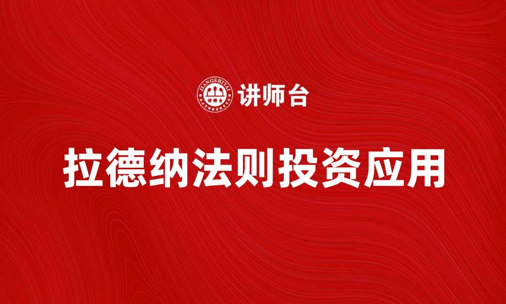 文章深入解析拉德纳法则及其在投资中的应用技巧的缩略图