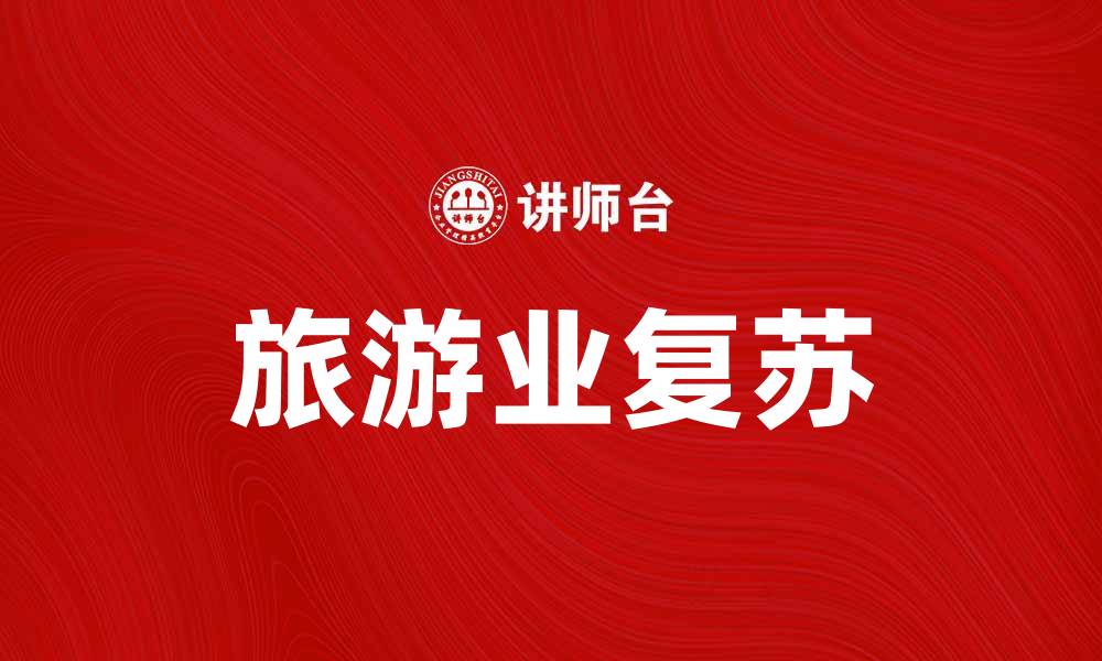 文章旅客发送量大幅提升，旅游业复苏势头强劲的缩略图