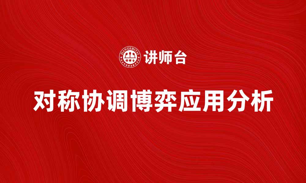 对称协调博弈应用分析