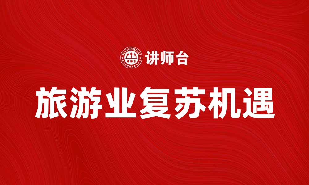 旅游业复苏机遇