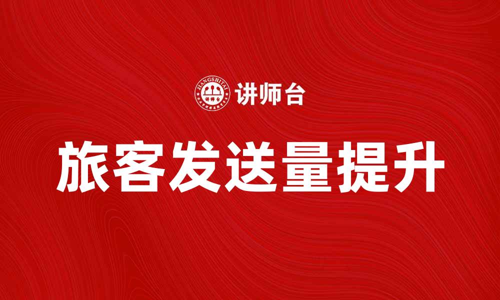 旅客发送量提升