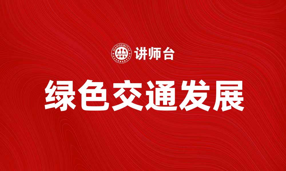 文章推动绿色交通发展，建设可持续城市未来的缩略图
