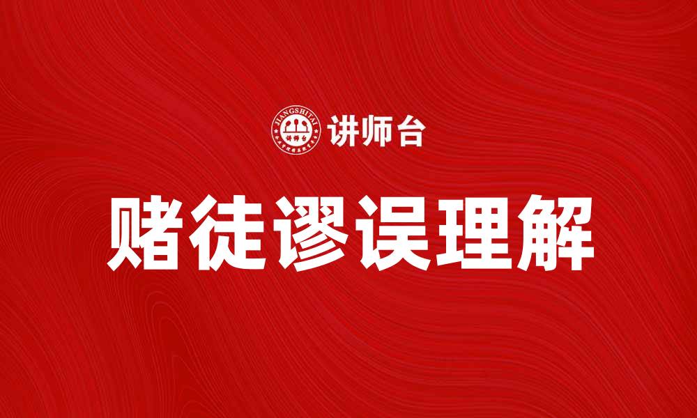 赌徒谬误理解