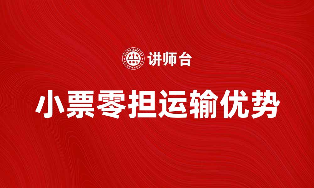 文章小票零担运输的优势与选择指南的缩略图