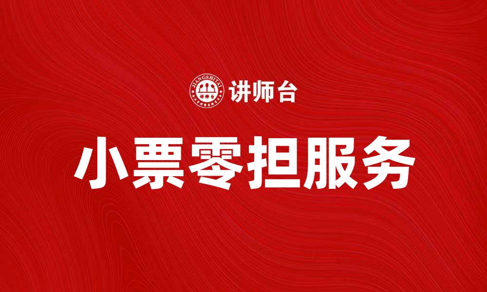 小票零担服务